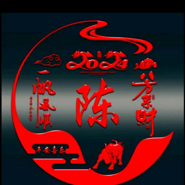 陈