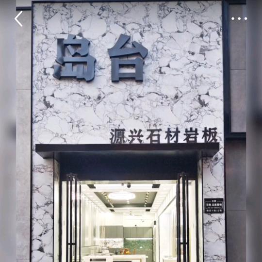 岛台源兴石材岩板啊华