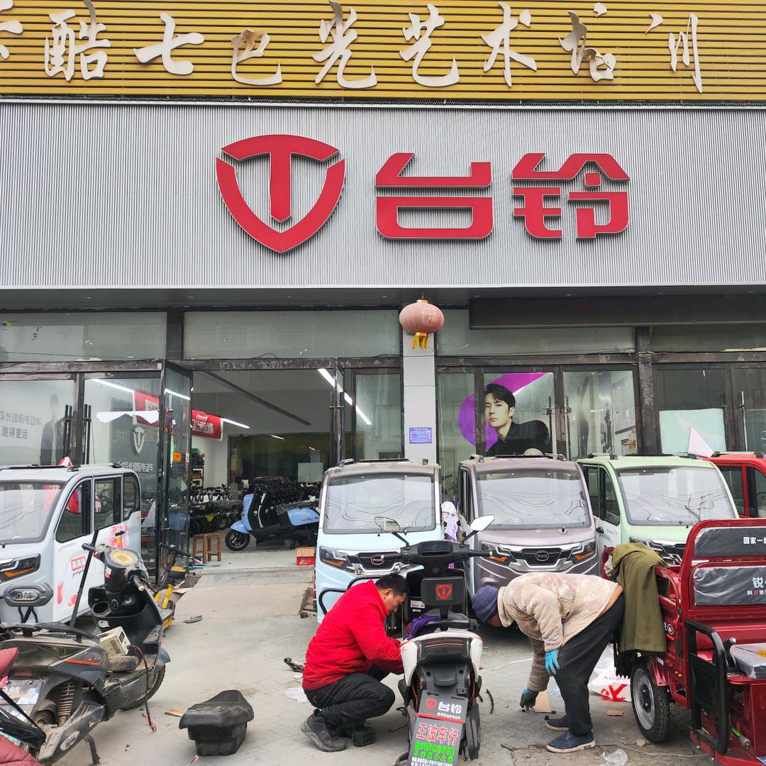 凌城台铃王波车行