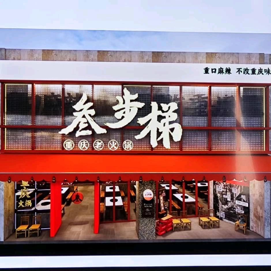 叁步梯重庆老火锅（星河店）