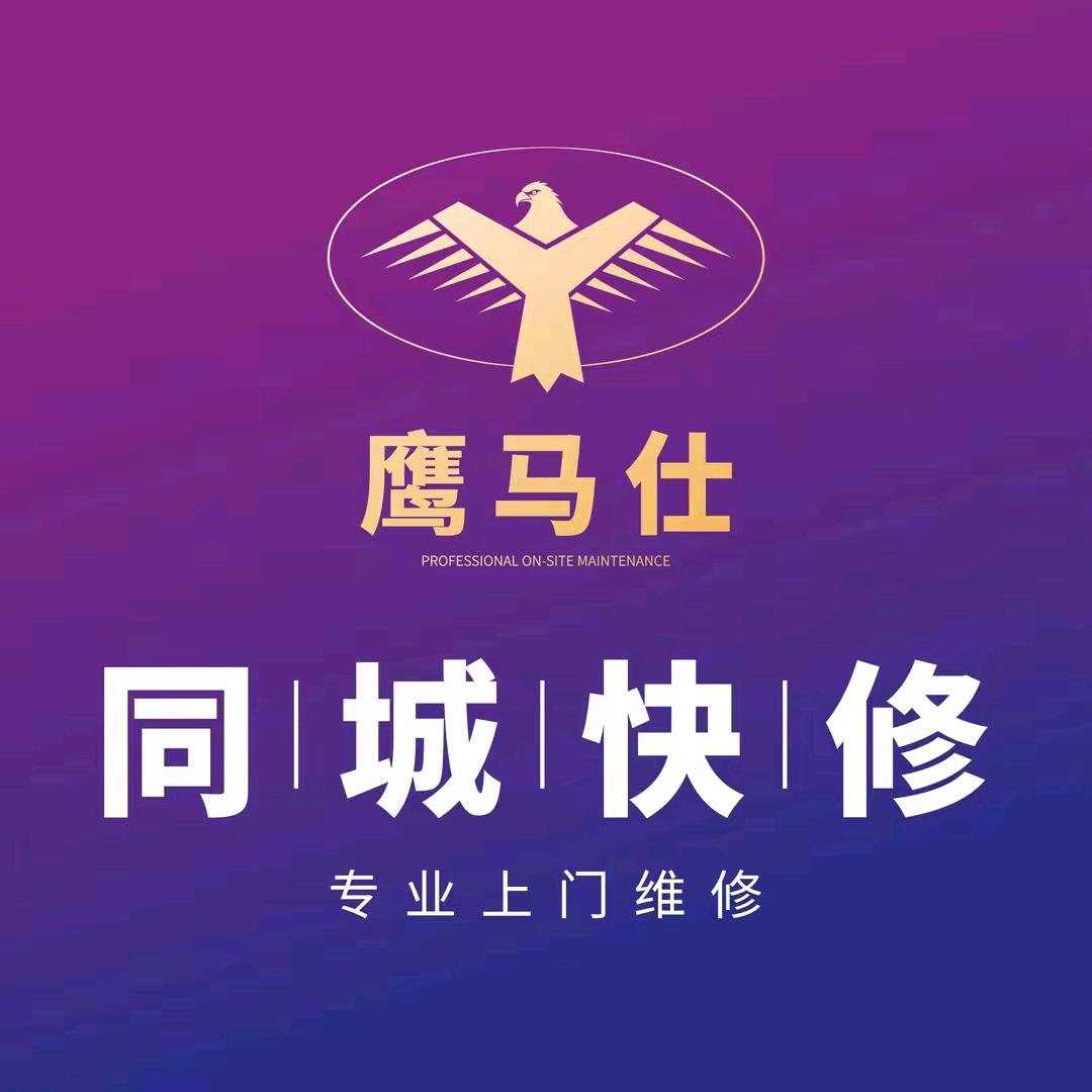 鹰马仕同城快修将军路店