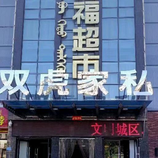 双虎家私平庄店