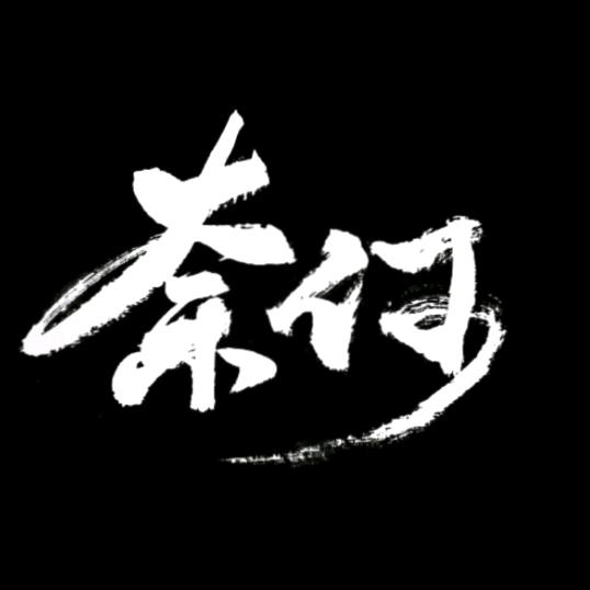 奈何丶豫見未來