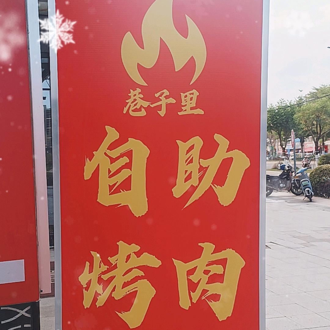 巷子里自助烤肉