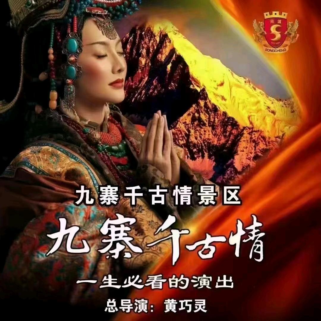 九寨千古情（预约专员）