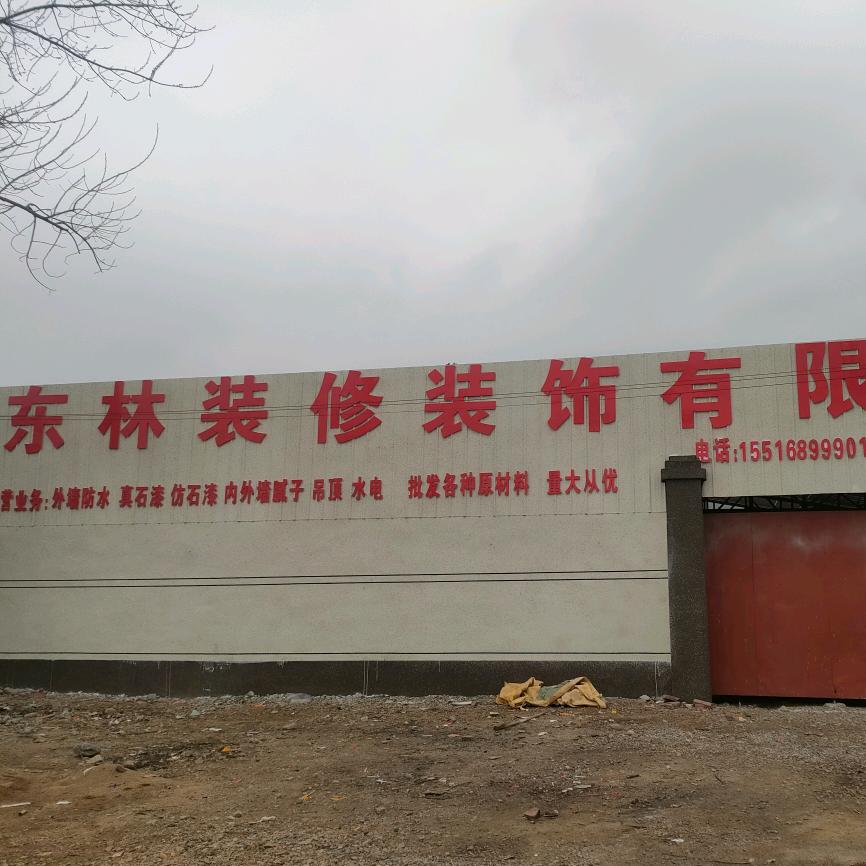 东林装饰