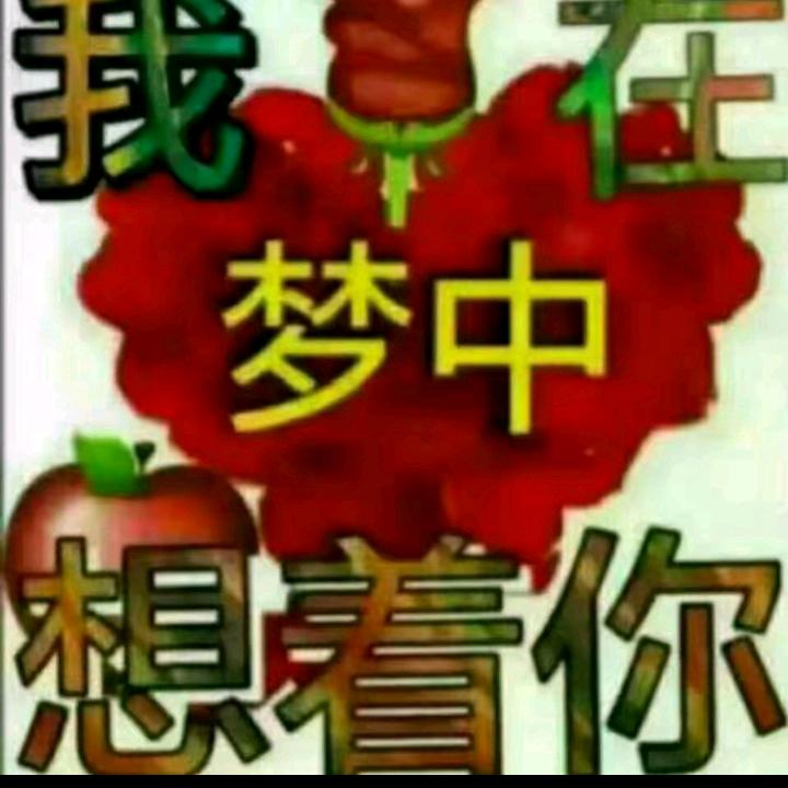 平安是福（刘）