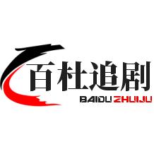 百杜追剧