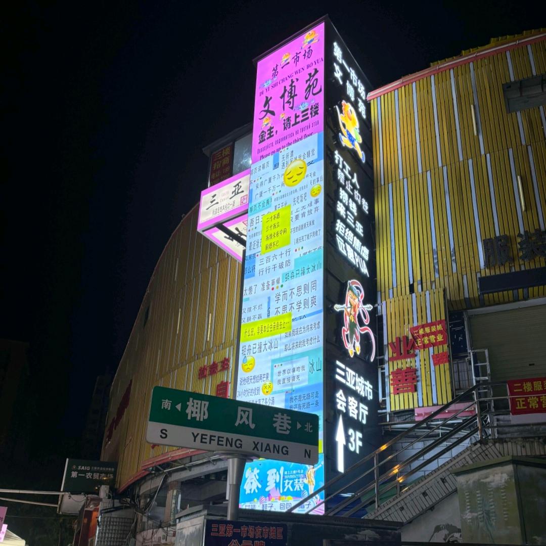 三亚一市场文博苑