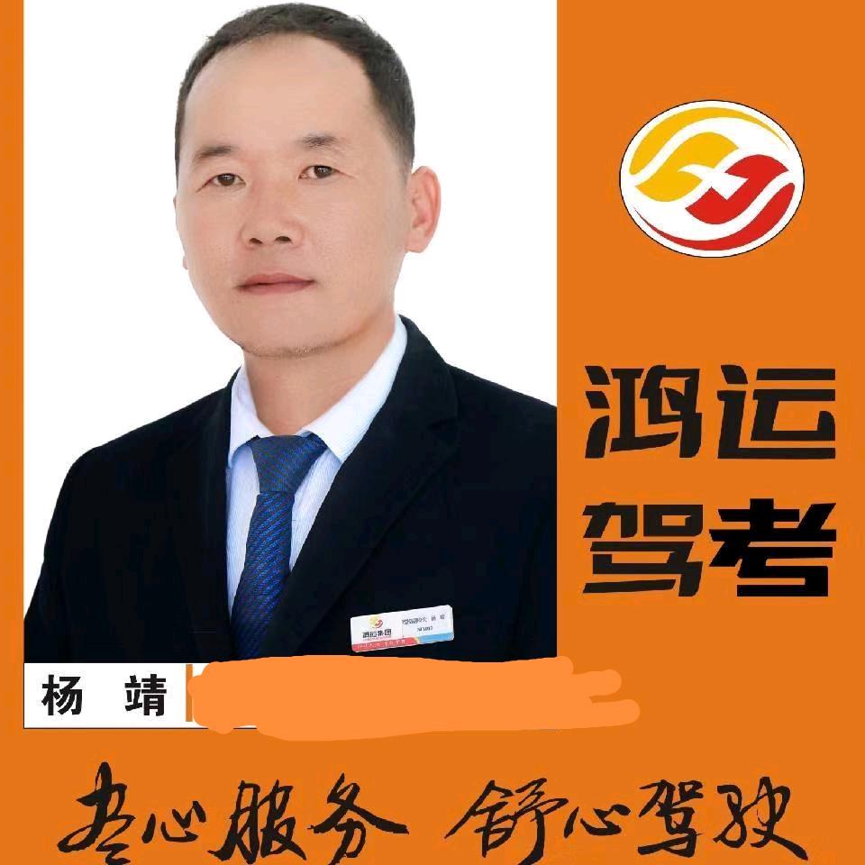 陇西鸿运驾校-杨靖