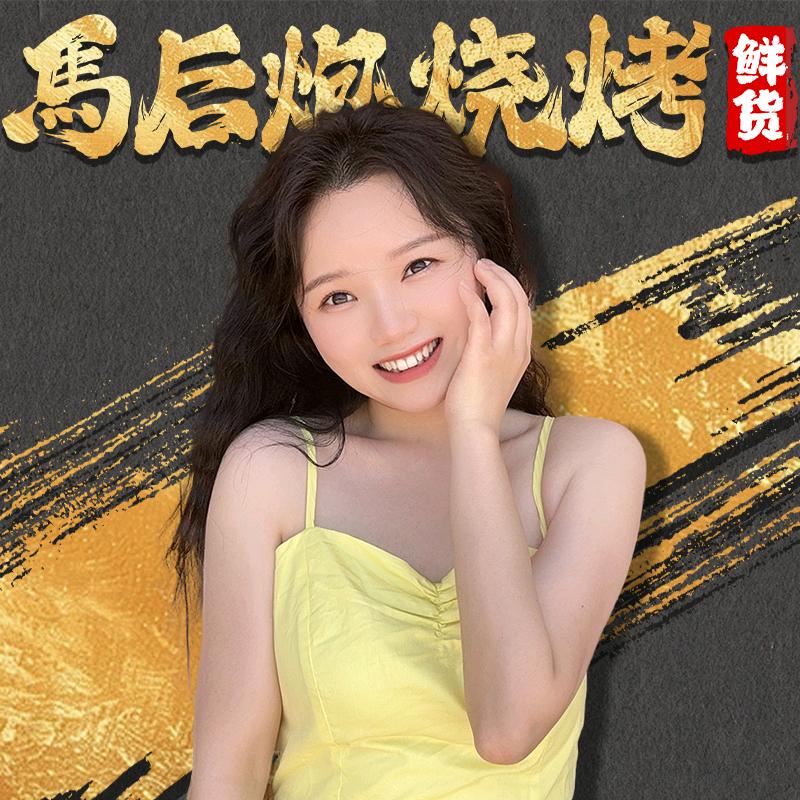 马后炮烧烤(东郊记忆店)官方号
