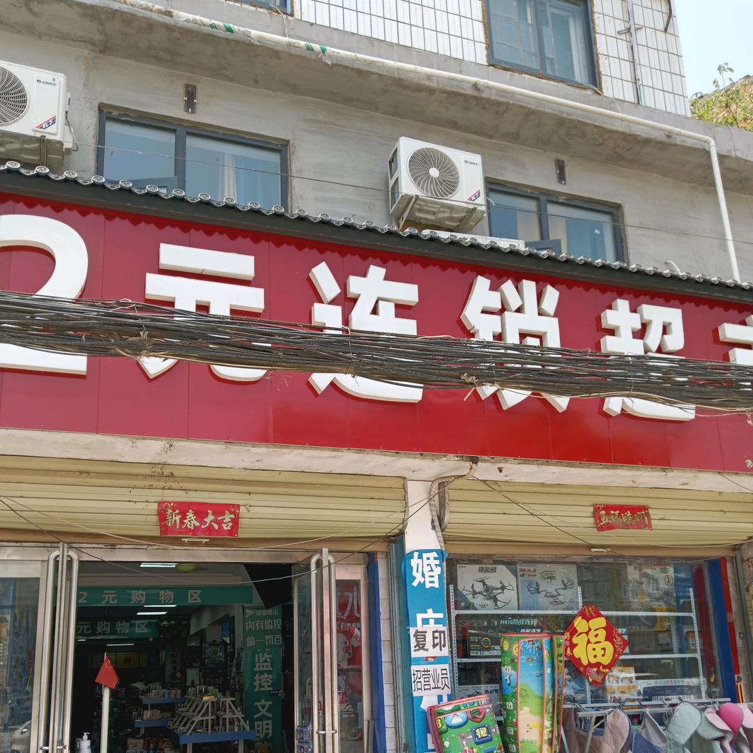 宁平镇2元连锁超市