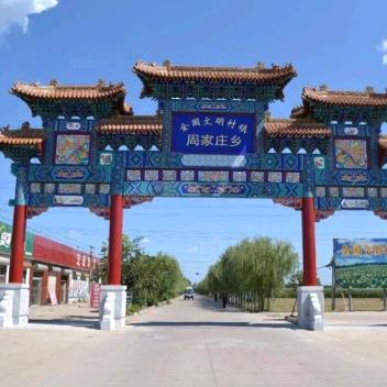 周家庄乡第四生产队