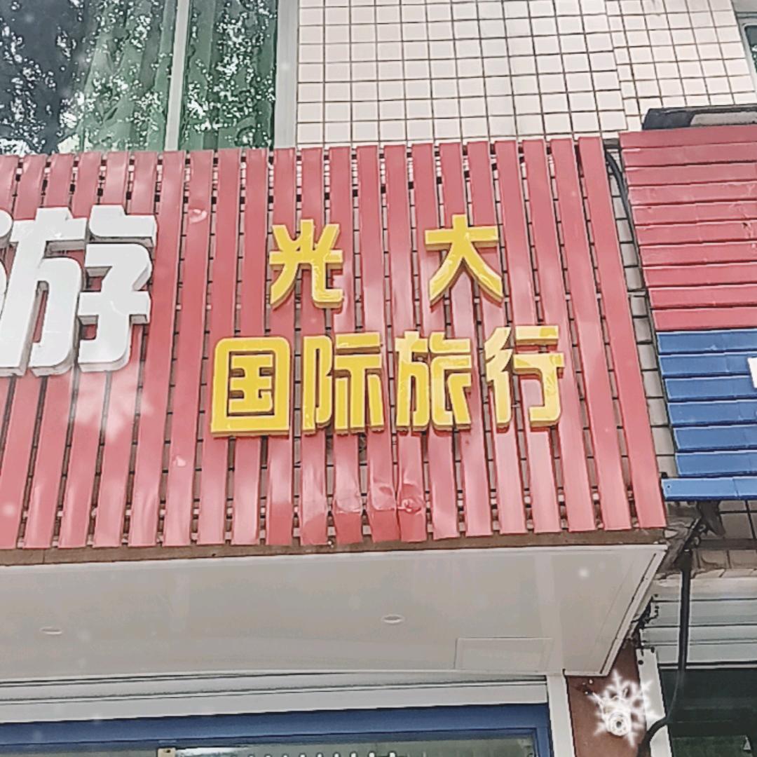 余姚市光大国际旅行社