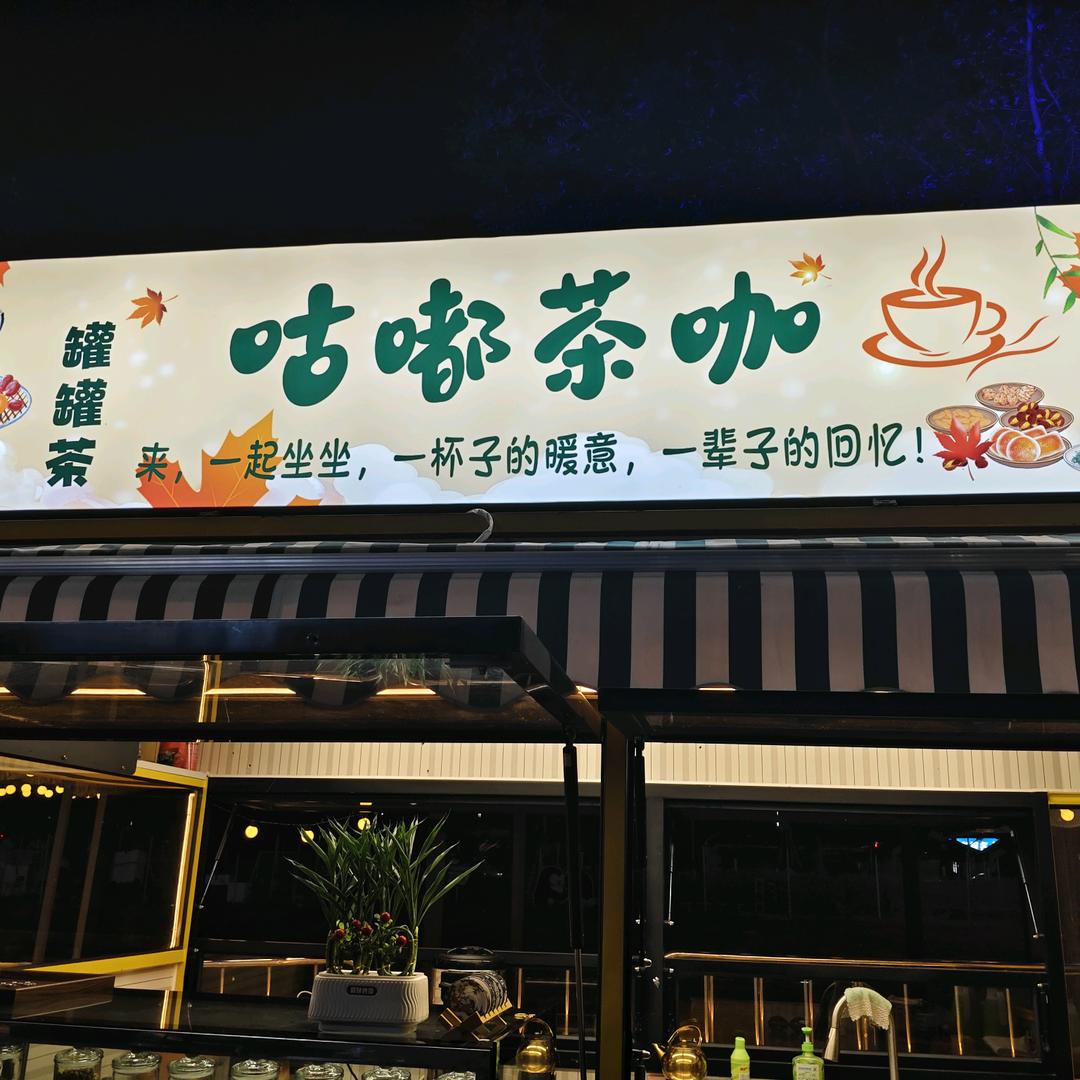 咕嘟茶咖（罐罐茶）