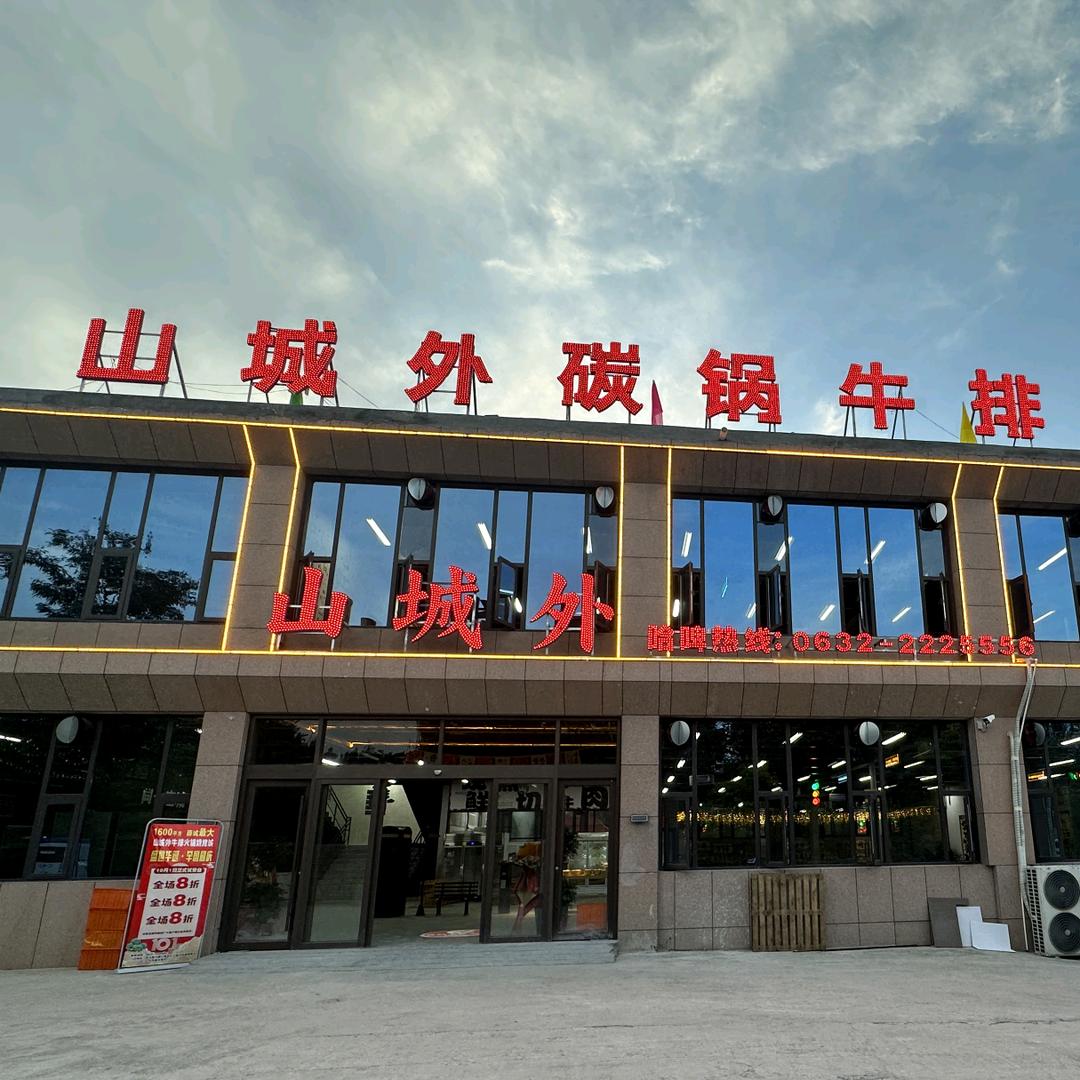 山城外碳锅牛排烧烤城