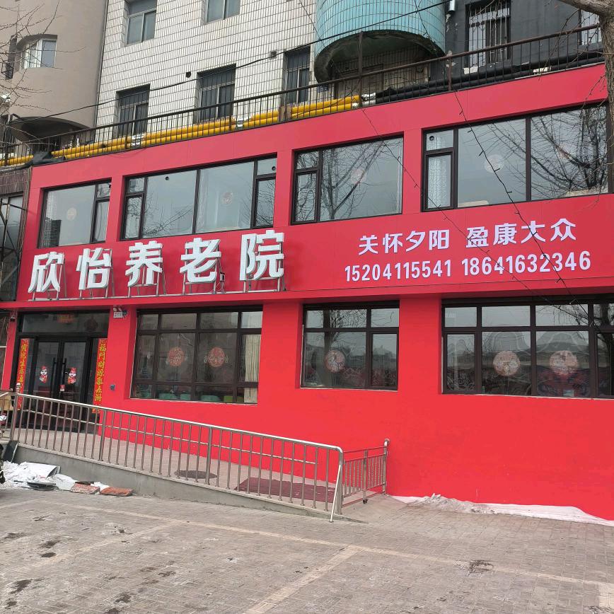 凌海市欣怡养老院