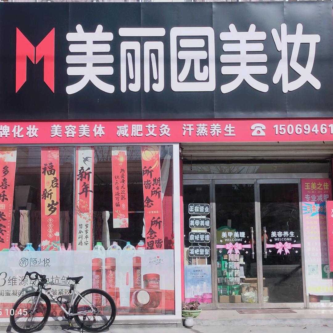 美丽园洗化【拒绝连赞】