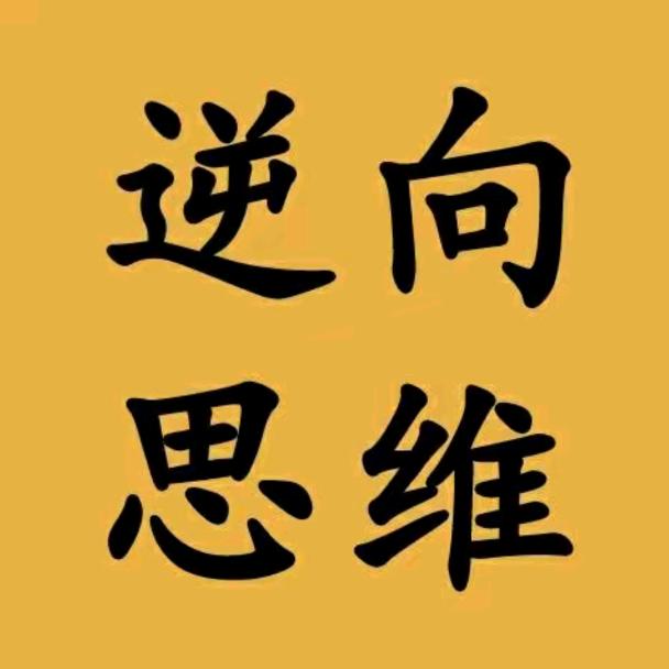 逆向～思维