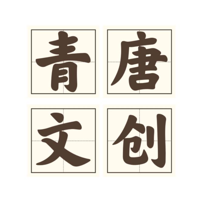 青唐文创
