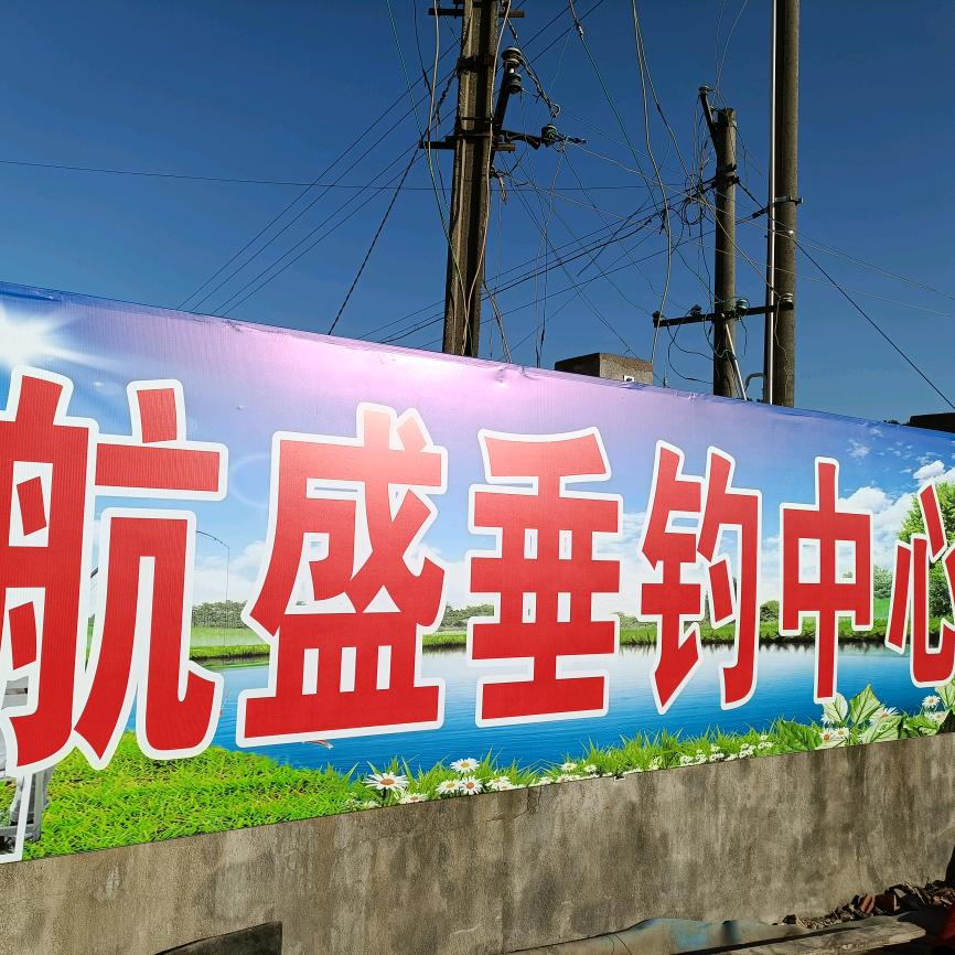 航盛垂钓中心