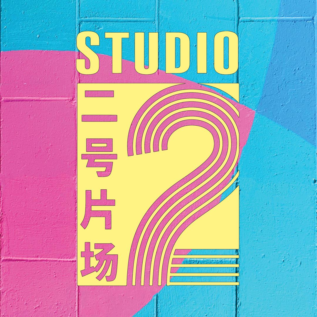 二号片场（上海大宁店）