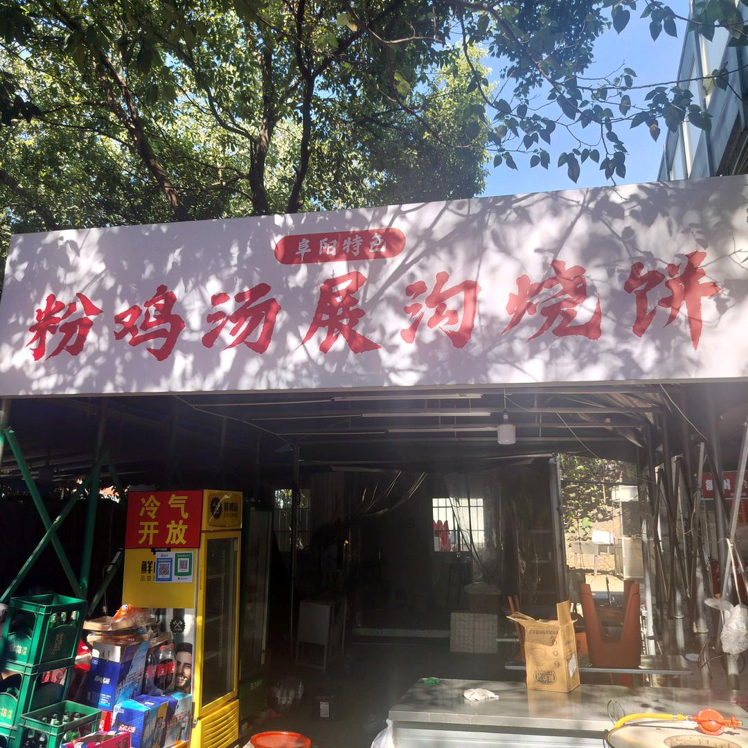 阜阳粉鸡汤展沟烧饼