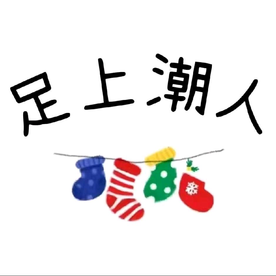 足上潮人3~袜子批发