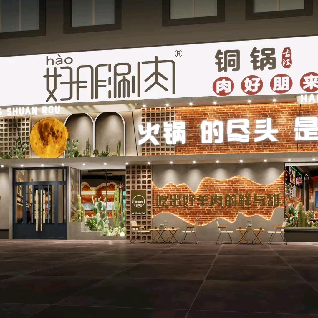 好朋铜锅涮肉(农安店)官方号