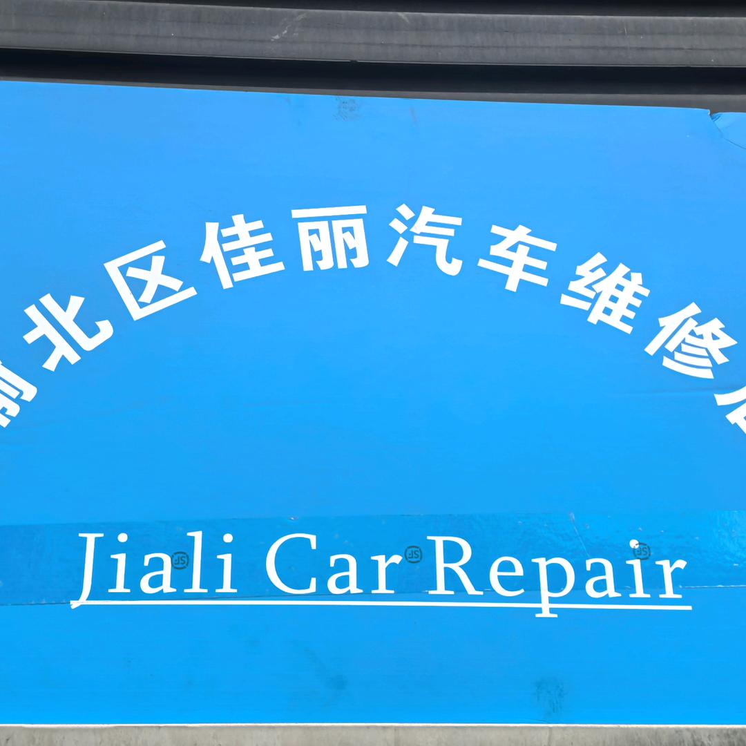 语然汽修美容（渝北回兴）