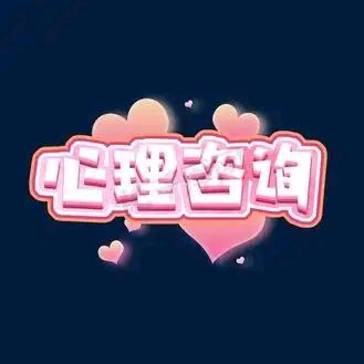 心理咨询宋老师