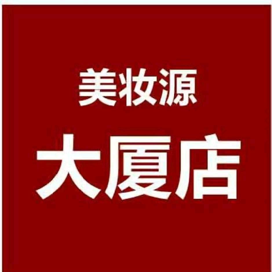 中牟美妆源大厦店