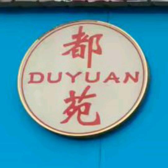 一园乐购都苑服饰