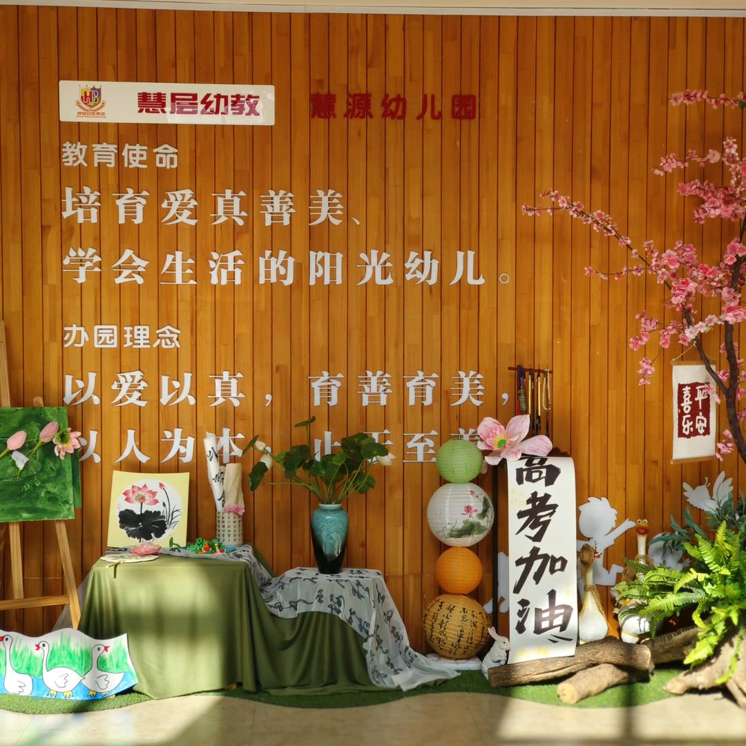 驿城区慧源幼儿园