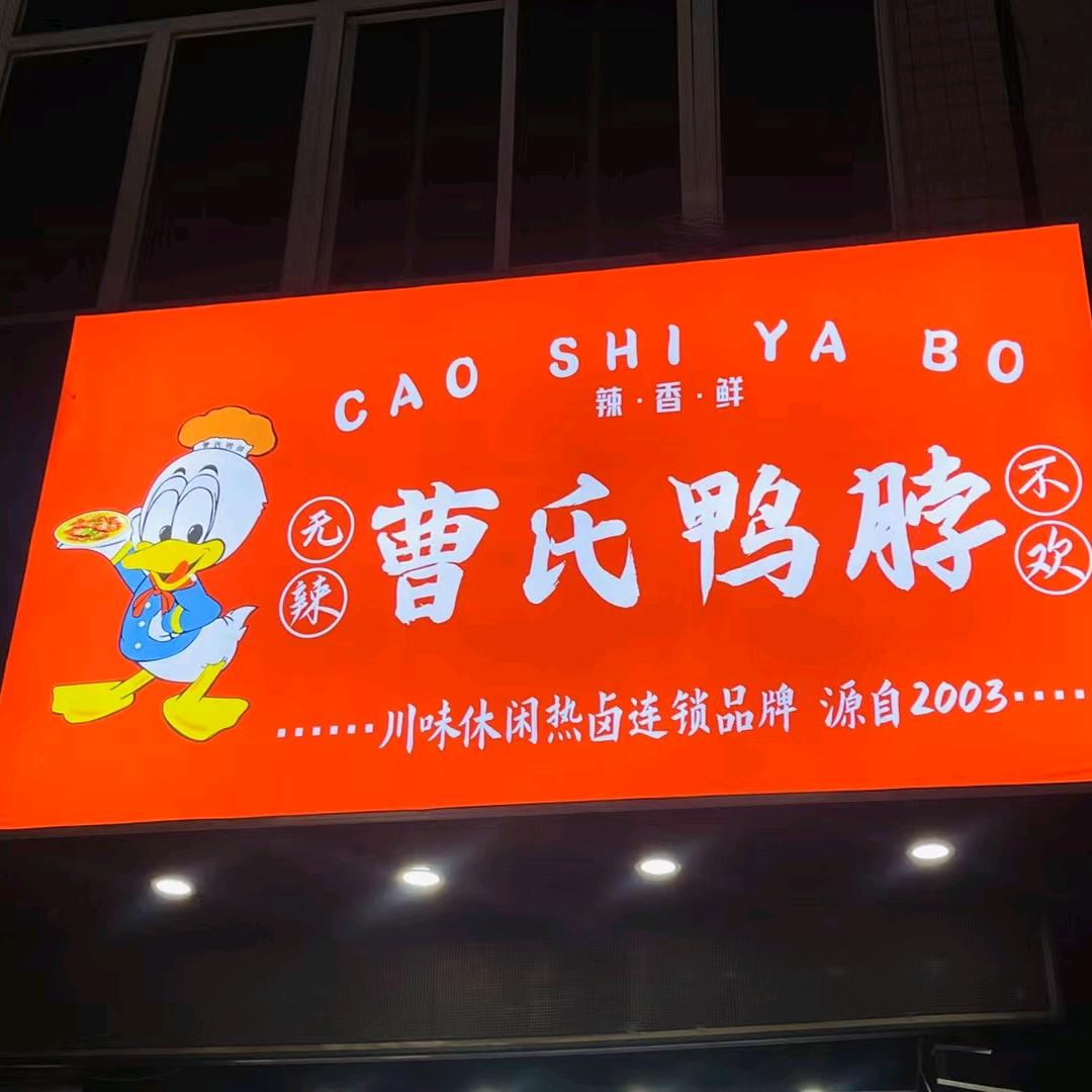 @曹氏鸭脖（西和店）