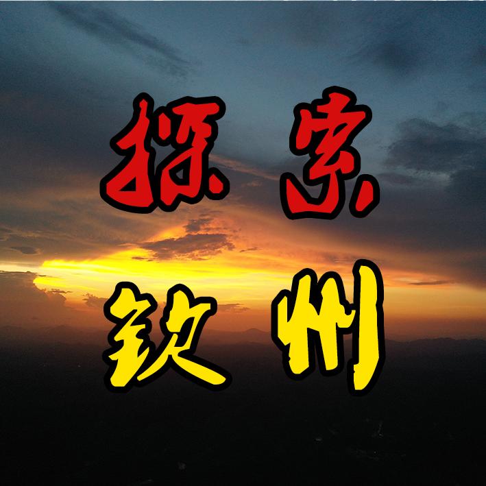 探索钦州