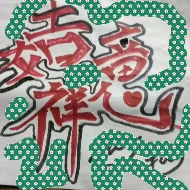 人生是苦，可以加点糖