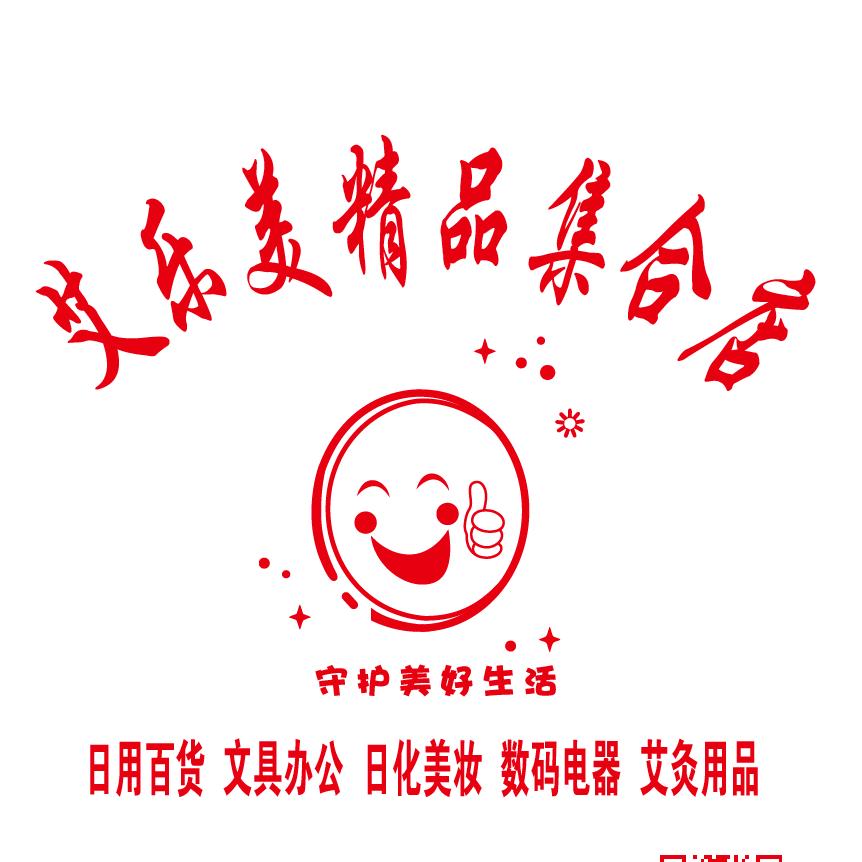 艾乐美精品日用百货