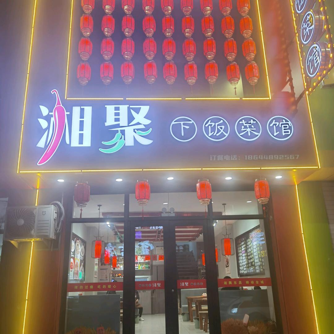 通化湘聚下饭菜馆