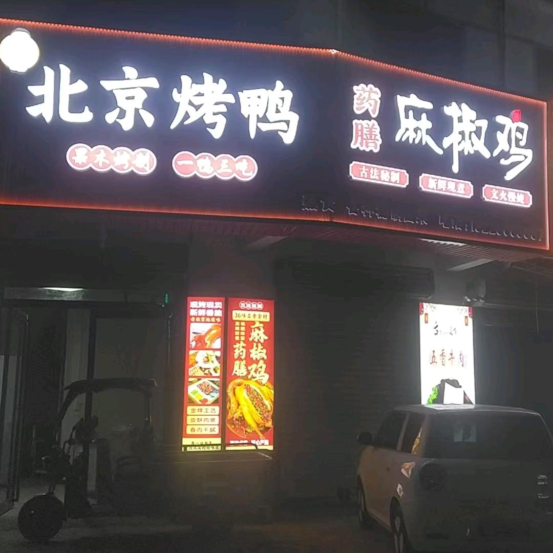 北京烤鸭药膳麻椒鸡官方号