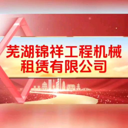 @芜湖锦祥工程机械租赁有限公司