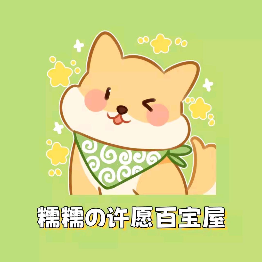 糯糯の许愿百宝屋