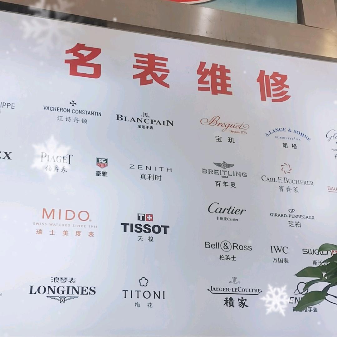 山东滨州中海名表维修（接寄修）
