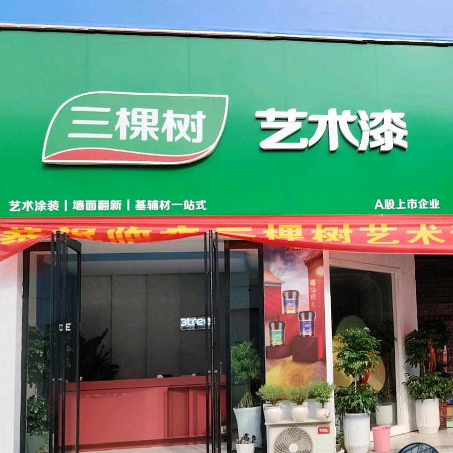 三棵树艺术漆  紫荆花漆