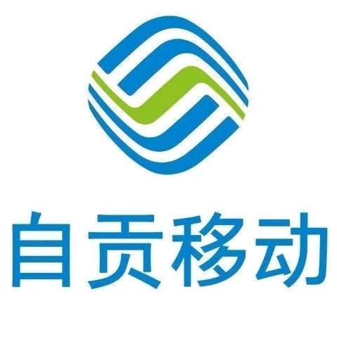 自贡移动小李