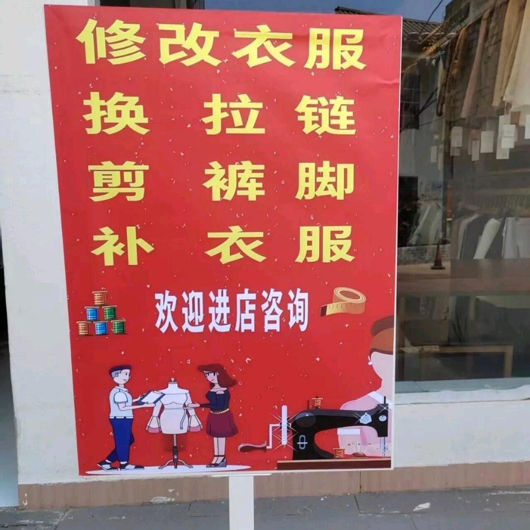梅姐改衣店
