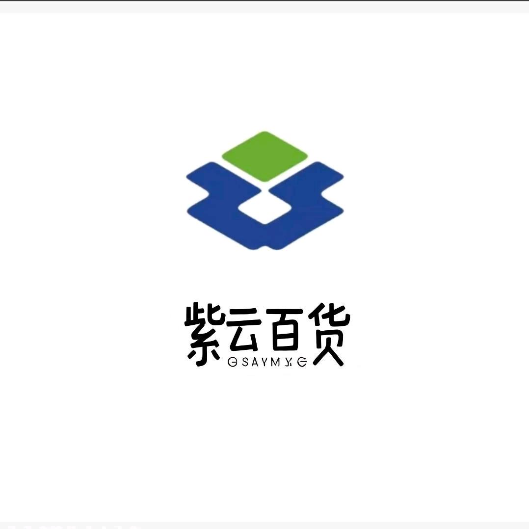 紫云百货