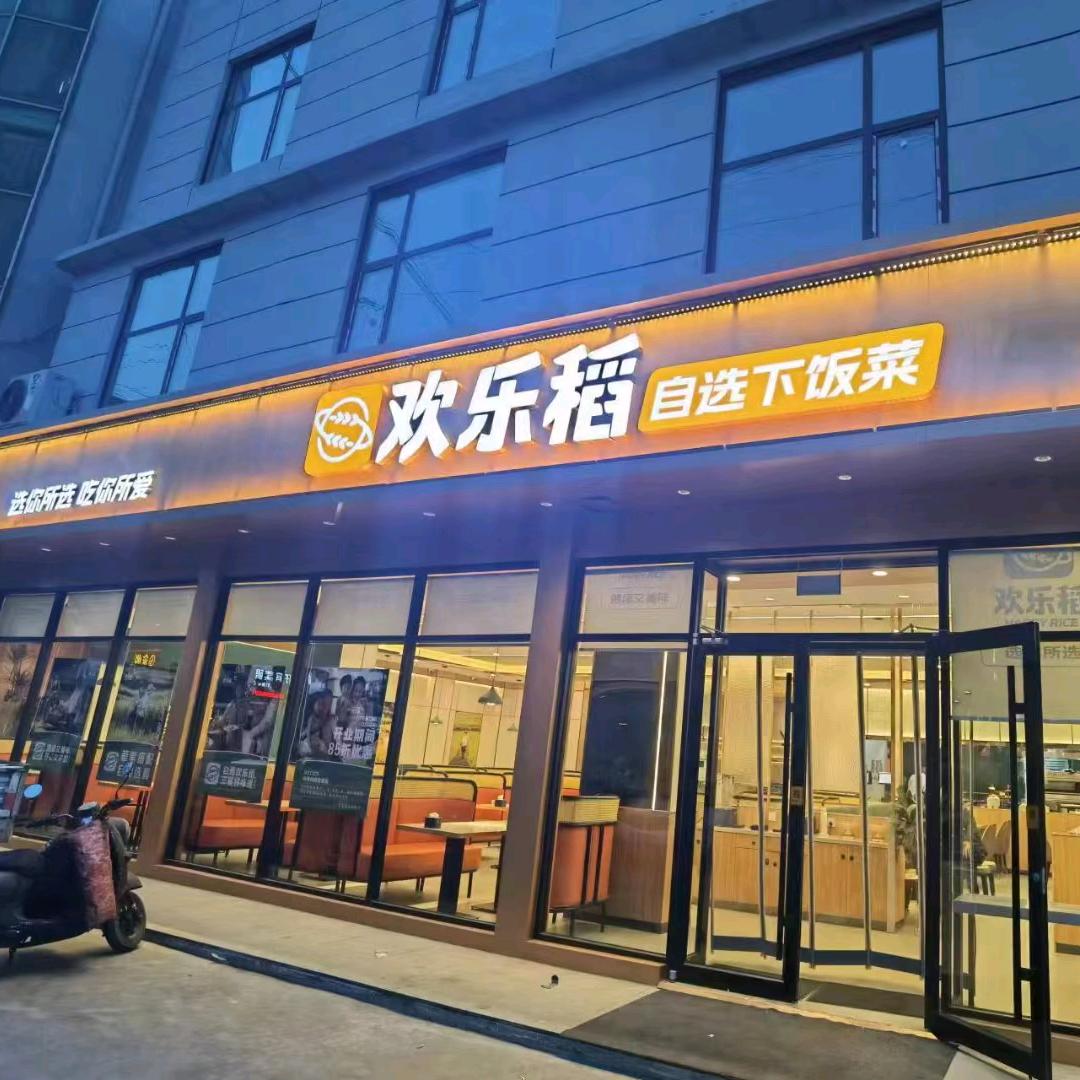 欢乐稻丹姐