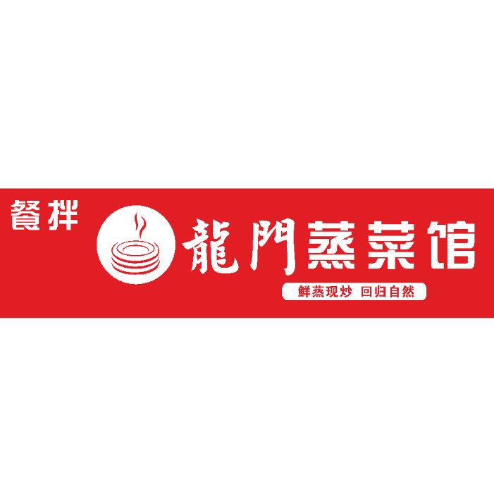 餐拌·龙门蒸菜馆