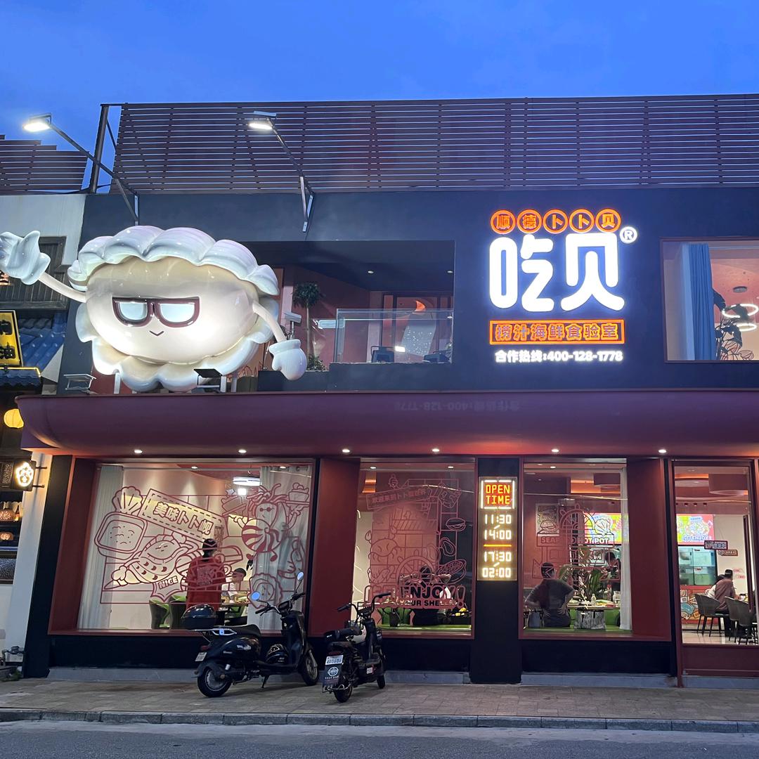 吃贝风味火锅专门店（桂畔里店）